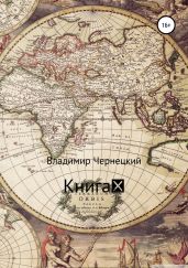 Книга X