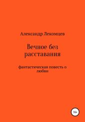 Вечное без расставания