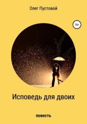 Исповедь для двоих