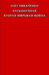 Бесконечная вторая мировая война