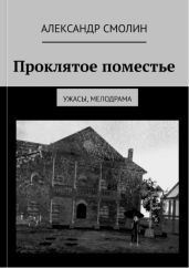 Проклятое поместье