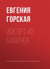 Эскорт из бабочек