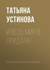 И весь мир в придачу