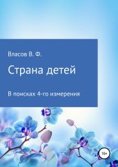 Страна детей