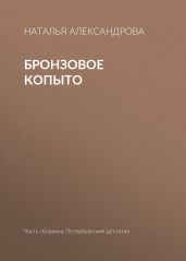 Бронзовое копыто