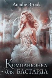 Компаньонка для бастарда