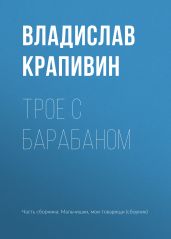 Трое с барабаном