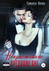 Непристойное предложение