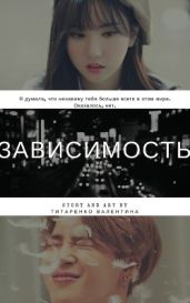 Зависимость