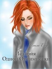 История Одной Оптимистки