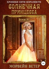 Солнечная принцесса (Версия 16+)