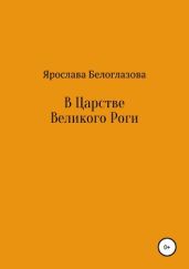 В Царстве Великого Роги