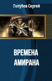 Времена Амирана