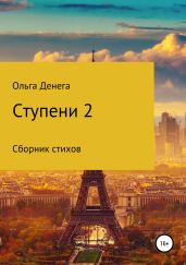 Ступени 2