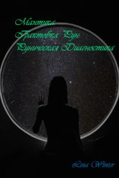 Мантика.Диагностика.Трактовка рун и рунных раскладов