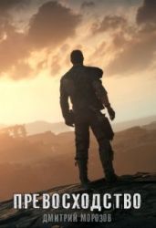 Превосходство