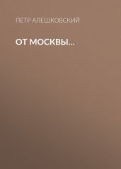 От Москвы…