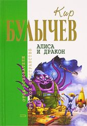 Кир Булычев. Собрание сочинений в 18 томах. Т.17