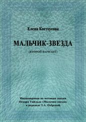Мальчик-звезда (второй вариант)