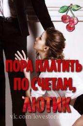 Пора платить по счетам, Лютик