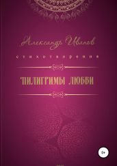 Пилигримы любви