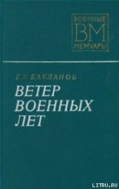 Ветер военных лет