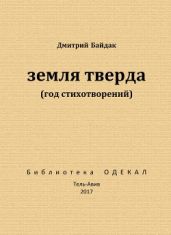 Земля тверда (Год стихотворений)