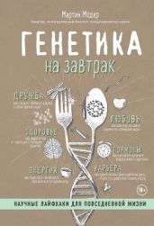 Генетика на завтрак(Научные лайфхаки для повседневной жизни)