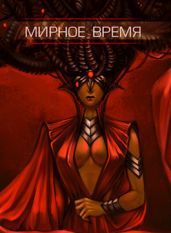 Мирное время