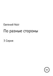 По разные стороны