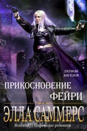 Прикосновение Фейри