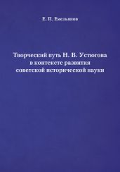 Творческий путь Н. В. Устюгова в контексте развития советской исторической науки