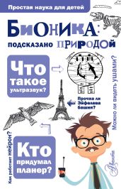 Бионика: подсказано природой