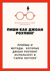 Пиши как Джоан Роулинг (Писательские приёмы Гарри Поттера)