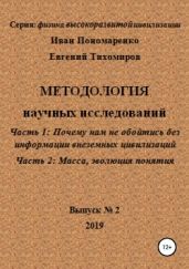 Методология научных исследований. Часть1: Почему нам не обойтись без информации внеземных цивилизаций. Часть 2: Масса, эволюция понятия. Серия: физика высокоразвитой цивилизации. Выпуск № 2