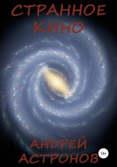 Странное кино