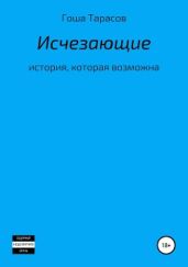 Исчезающие