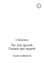 Лес для друзей. Рассказы про зверей