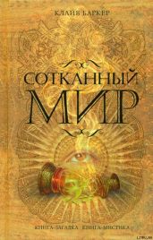 Сотканный мир