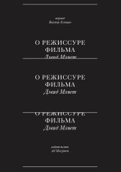 О режиссуре фильма