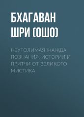 Неутолимая жажда познания. Истории и притчи от великого мистика