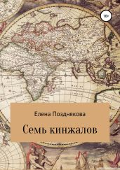 Семь кинжалов
