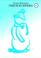 Снеги и Сережа