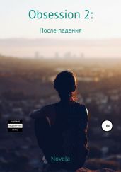 Obsession 2. После падения