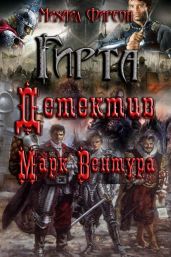 Детектив Марк Вентура