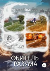 Обитель Разума