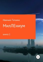 МилЛЕниум. книга 1