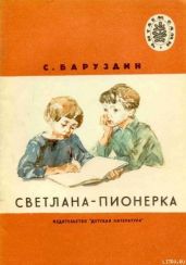 Светлана-пионерка