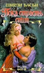 Пока страсть спит