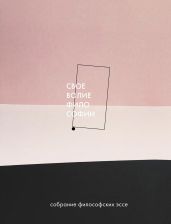 Своеволие философии